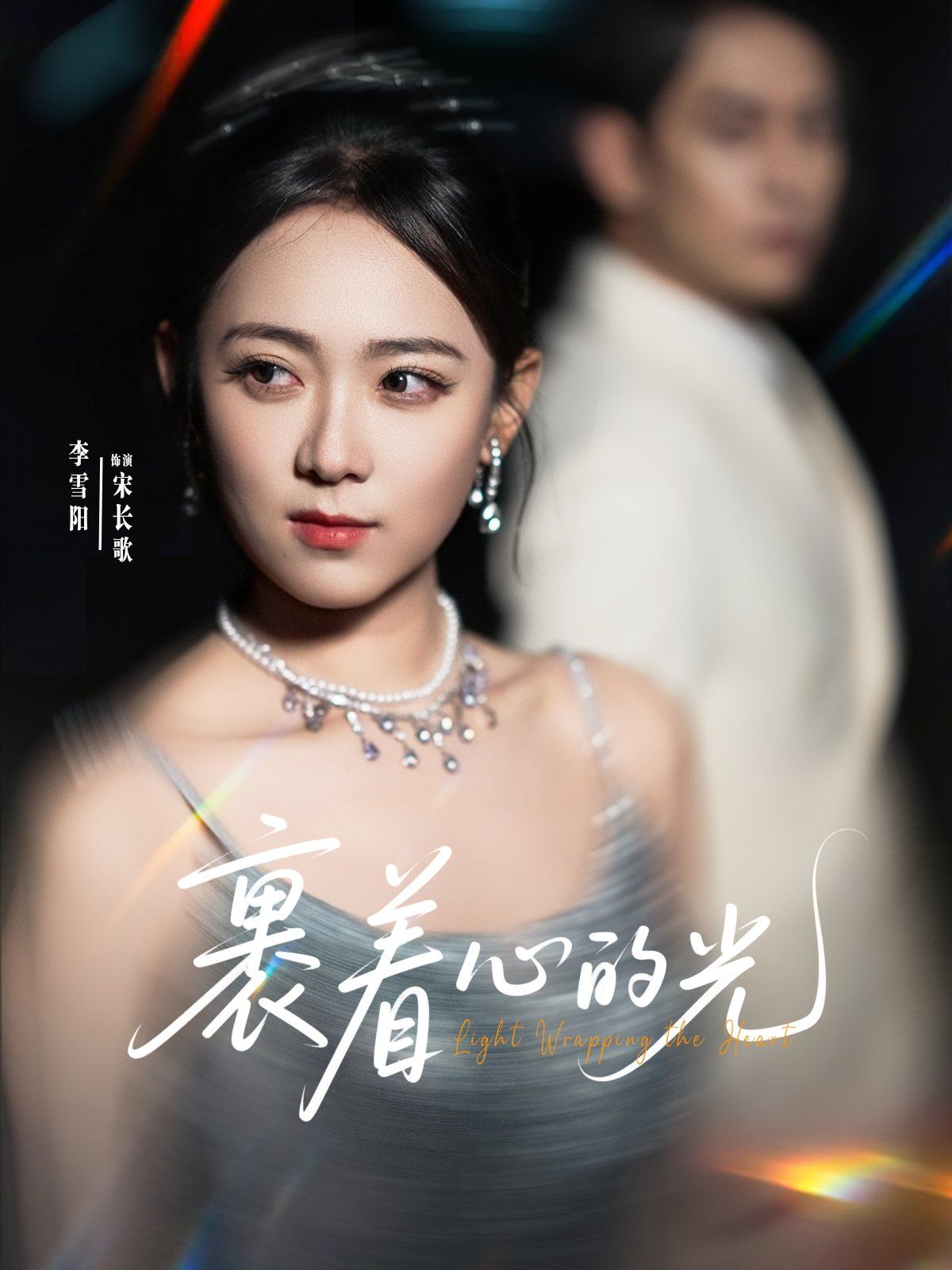 裹着心的光 2025 短剧 海报