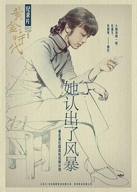 她认出了风暴：萧红和她的黄金时代 2014 纪录片 海报