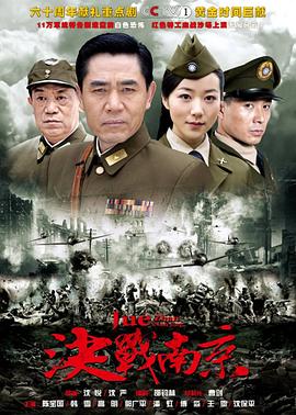 决战南京 2010 电视剧 海报