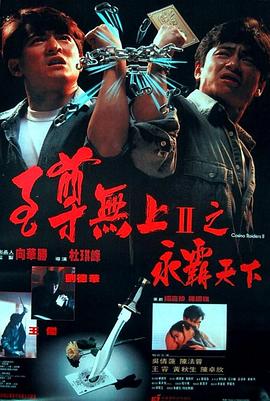 至尊无上II之永霸天下 1991 电影 海报