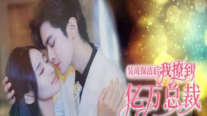 装成保洁后我撩到亿万总裁（首富千金她摊牌了，总裁未婚妻是首富孙女） 2024 短剧 海报