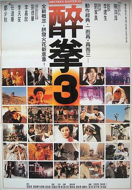 醉拳3（国语版） 1994 电影 海报