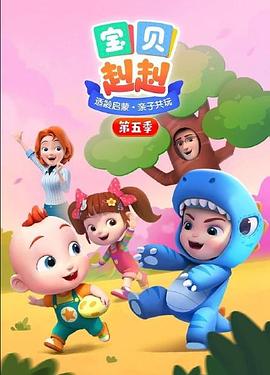 宝贝赳赳 第五季 2022 动漫 海报
