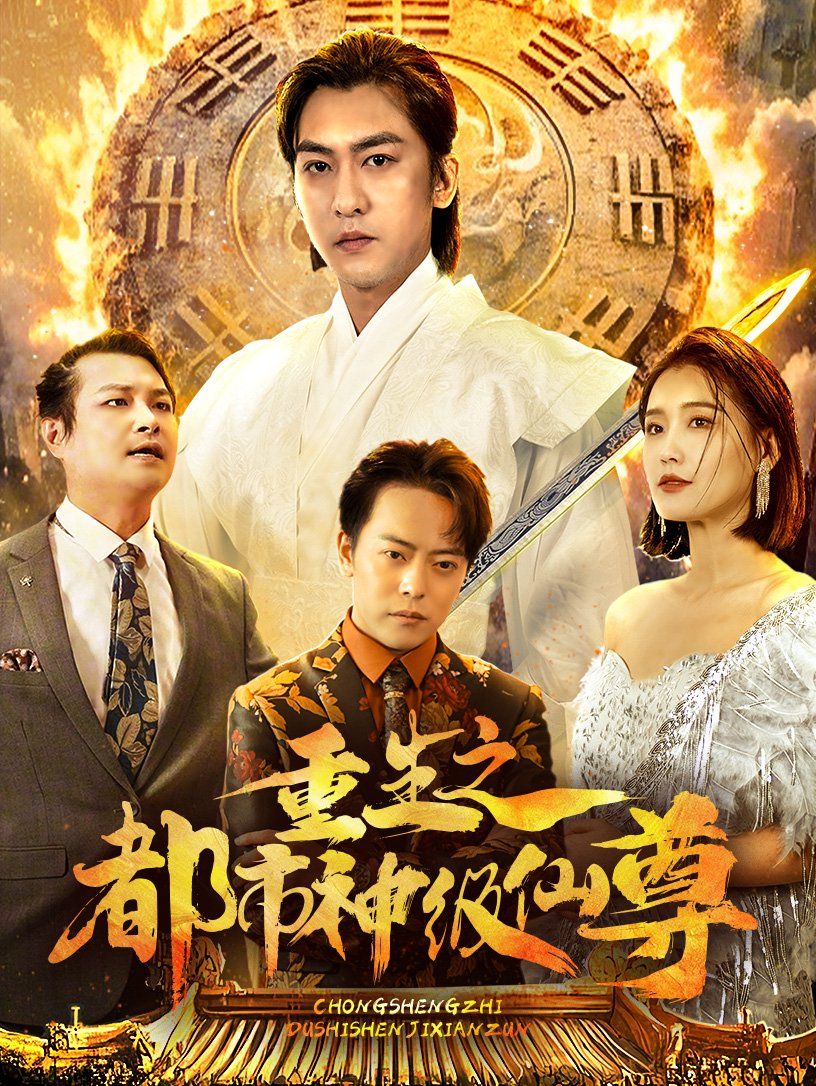 重生之都市神级仙尊 2025 短剧 海报