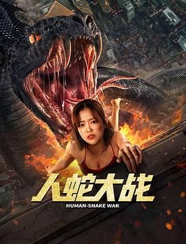 人蛇大战 李劲峰版 2022 电影 海报