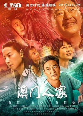 澳门人家 2019 电视剧 海报