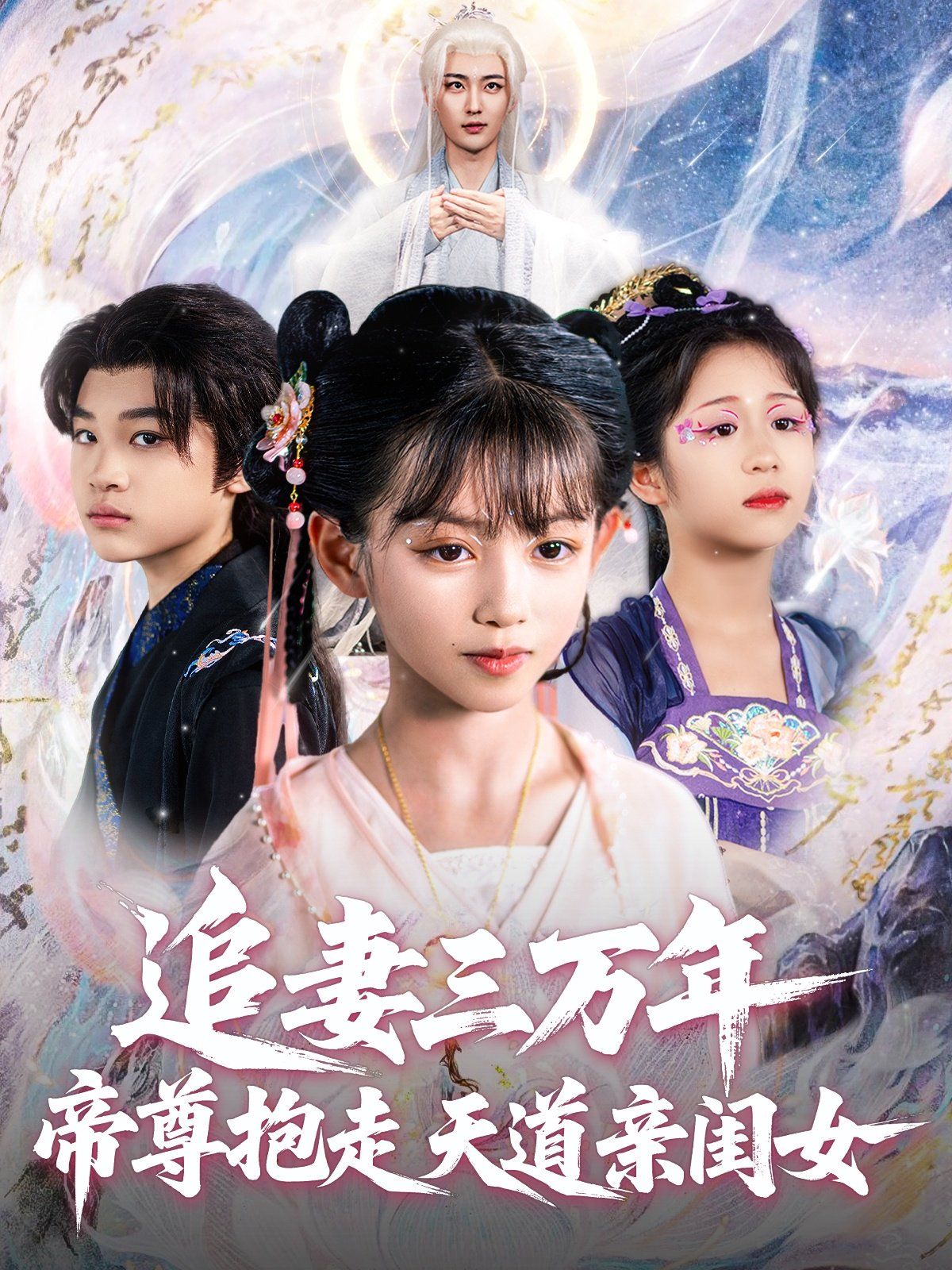 追妻三万年帝尊抱走天道亲闺女 2025 短剧 海报