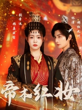 帝本红妆 2025 短剧 海报