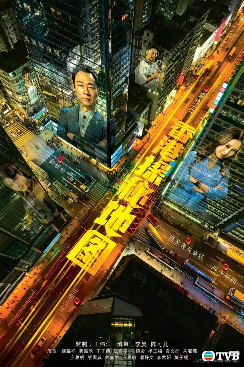香港探秘地图 粤语版 2026 电视剧 海报