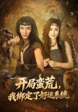 开局蛮荒，我绑定了好运系统 2025 短剧 海报