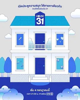 HOUSE31 2026 综艺 海报
