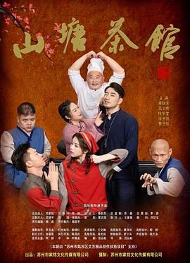 山塘茶馆 2026 电视剧 海报