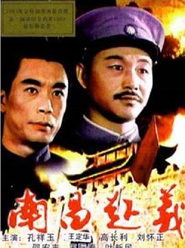 南昌起义 1981 电影 海报