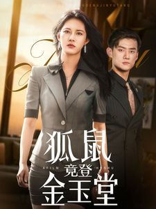 狐鼠竟登金玉堂 2025 短剧 海报