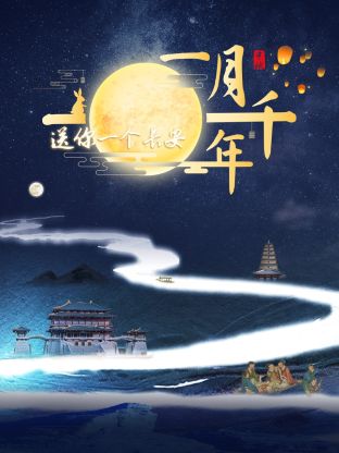 送你一个长安·一月千年 2023 综艺 海报