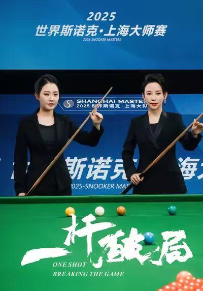 一杆破局 2025 短剧 海报