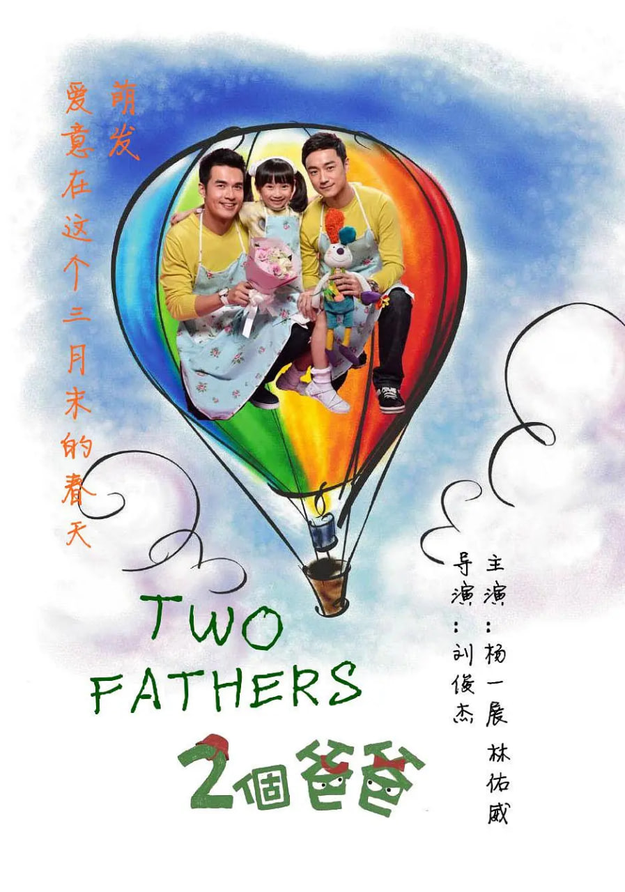两个爸爸 2013 电视剧 海报