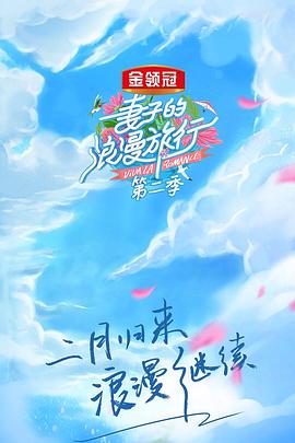 妻子的浪漫旅行 第二季 2019 综艺 海报