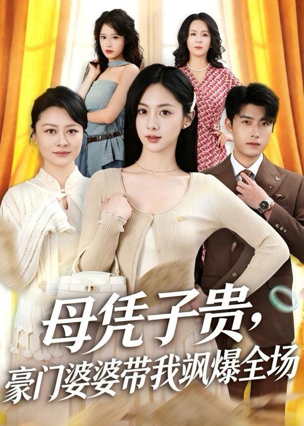 母凭子贵，豪门婆婆带我飒爆全场 2026 短剧 海报