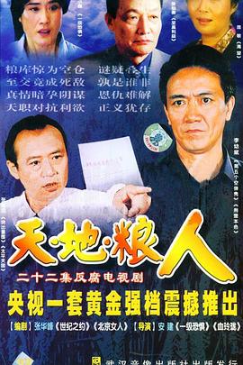 天地粮人 2006 电视剧 海报