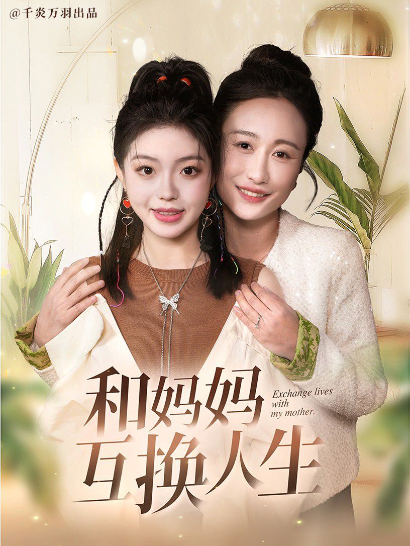 和妈妈呼唤人生 2025 短剧 海报