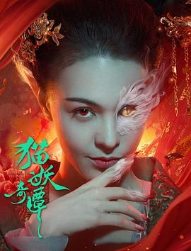 猫妖奇谭 2024 电影 海报