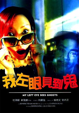 我左眼见到鬼（粤语版） 2002 电影 海报