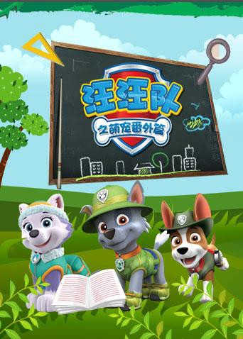 汪汪队之萌宠 番外篇 2017 动漫 海报