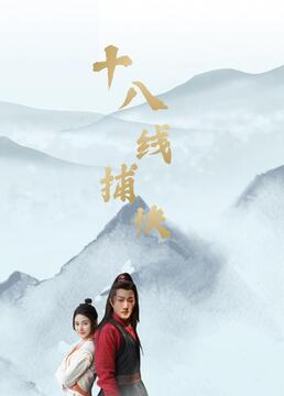 十八线捕快 2022 电视剧 海报