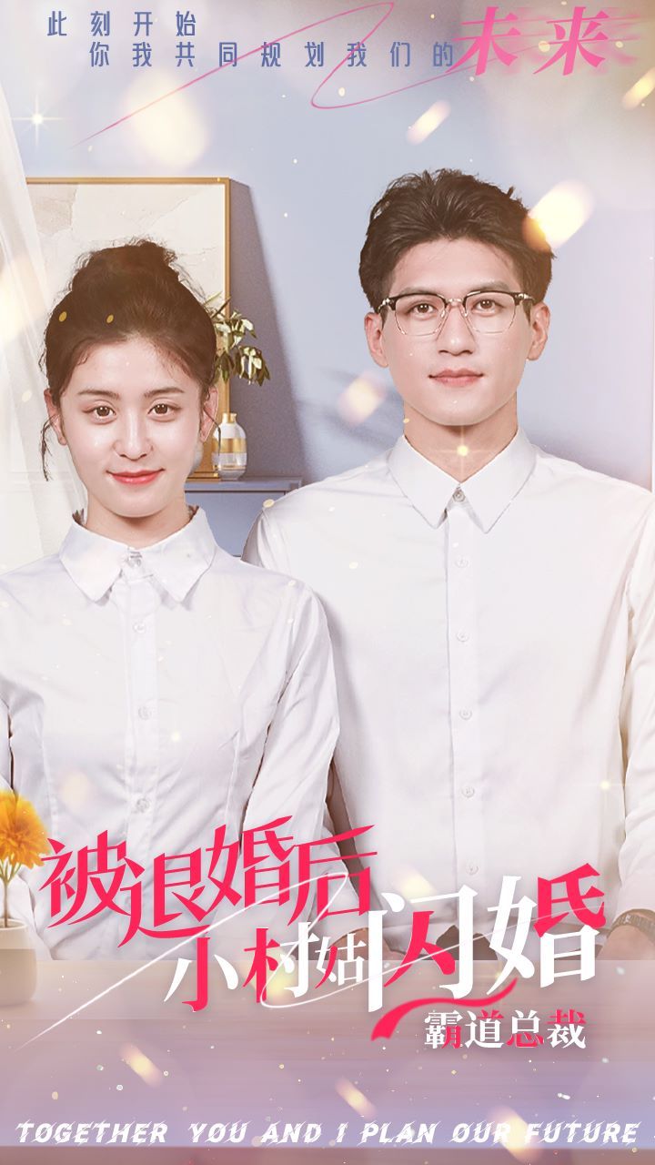 被退婚后，小村姑闪婚霸道总裁 2024 短剧 海报