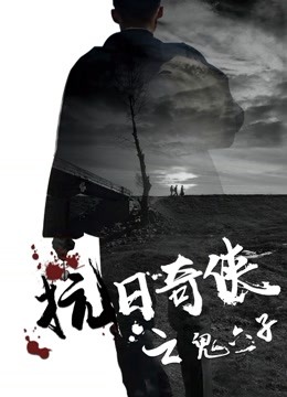抗日奇侠之鬼六子 2019 电影 海报