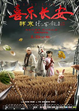 喜乐长安 2016 电影 海报
