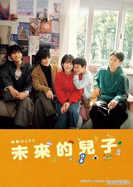 未来的儿子 2026 电视剧 海报