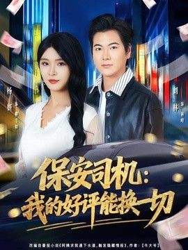 保安司机：我的好评能换一切 2026 短剧 海报
