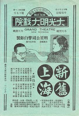 新旧上海 1936 电影 海报