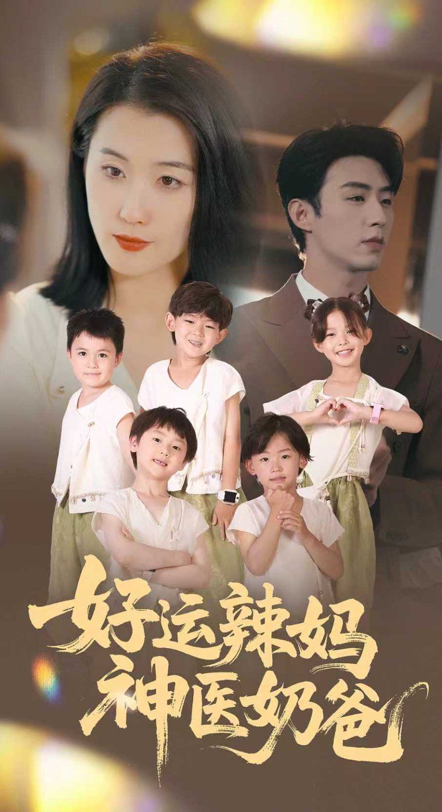 好运辣妈神医奶爸 2025 短剧 海报