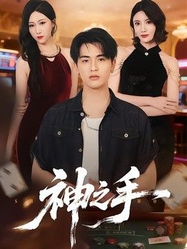 神之手（2026） 2026 短剧 海报