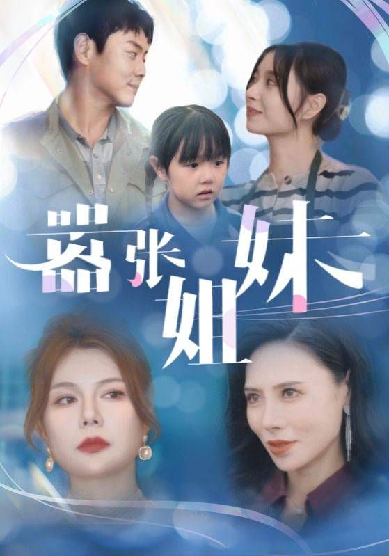 嚣张姐妹 2024 短剧 海报