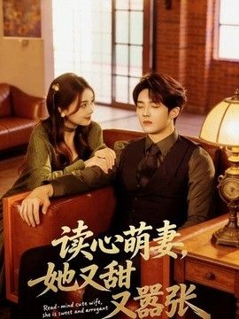 读心萌妻，她又甜又嚣张 2026 短剧 海报