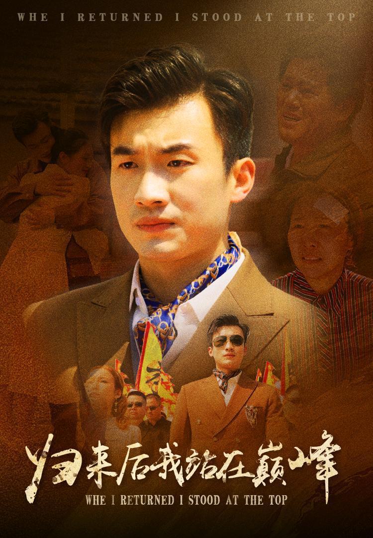 归来后我站在巅峰 2024 短剧 海报