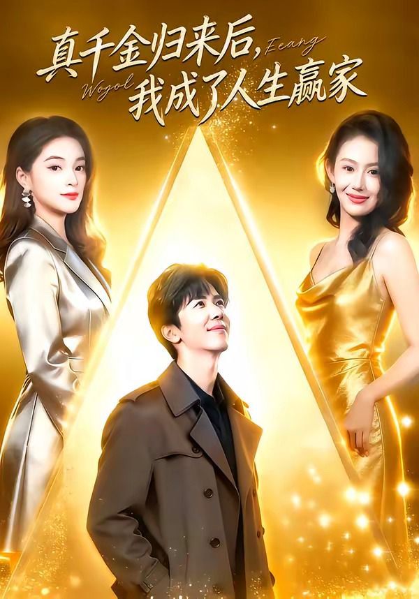 真千金归来后，我成了人生赢家 2026 短剧 海报