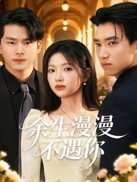 余生漫漫不遇你 2026 短剧 海报