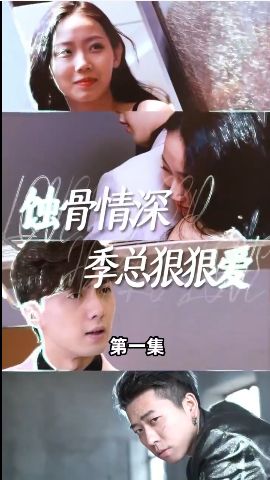 蚀骨情深季总狠狠爱 2024 短剧 海报