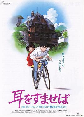 侧耳倾听 1995 电影 海报