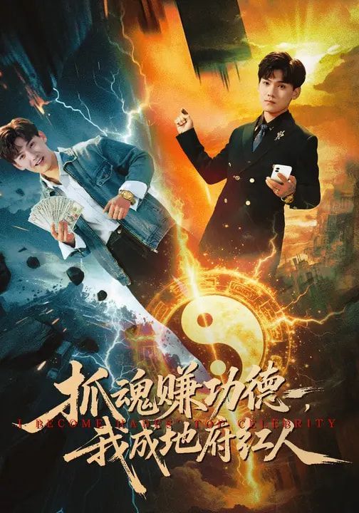 抓魂赚功德，我成地府红人 2026 短剧 海报
