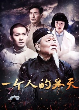 一个人的冬天 2018 电影 海报