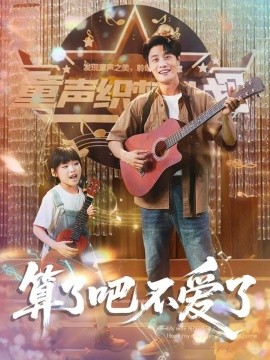 算了吧不爱了＆我带女儿离家后妻子后悔了 2025 短剧 海报