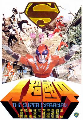 中国超人 1975 电影 海报