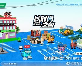以时尚之名 2024 综艺 海报