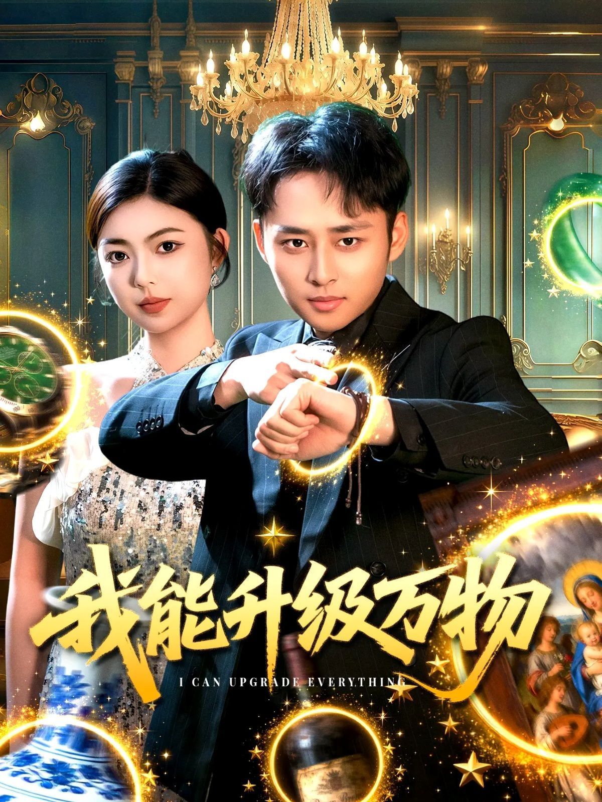 我能升级万物 2025 短剧 海报